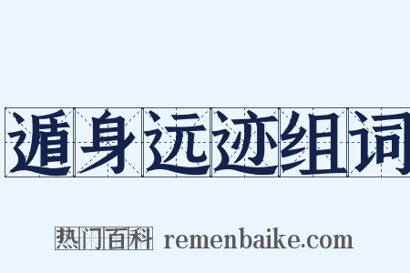 遁身远迹组词是什么意思的图片